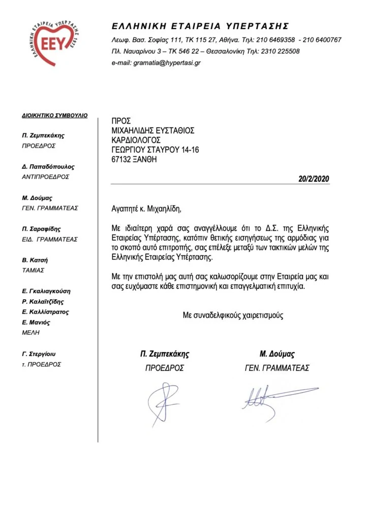 Επιστολή υποδοχής στην Ελληνική Εταιρεία Υπέρτασης